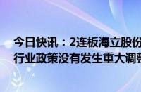 今日快讯：2连板海立股份：目前生产经营活动正常，所处行业政策没有发生重大调整