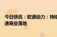 今日快讯：软通动力：持续攻关人形机器人核心软硬件，加速商业落地