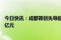 今日快讯：成都蓉创先导股权投资基金登记成立，出资额20亿元