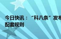 今日快讯：“科八条”发布满三月，上交所正抓紧制定多项配套规则