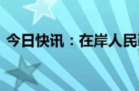 今日快讯：在岸人民币兑美元收盘报7.0660