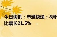 今日快讯：申通快递：8月快递服务业务收入38.73亿元，同比增长21.5%