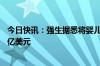 今日快讯：强生据悉将婴儿爽身粉官司和解金额提高至逾82亿美元