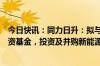 今日快讯：同力日升：拟与上海一村等共同设立储能产业投资基金，投资及并购新能源 储能等相关资产及股权