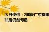 今日快讯：2连板广东榕泰：上半年公司主营业务净利润扣非后仍然亏损