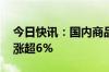 今日快讯：国内商品期货多数收涨，LU燃油涨超6%