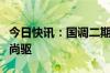 今日快讯：国调二期协同发展基金等入股中车尚驱