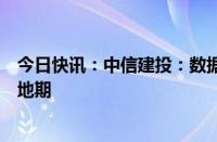 今日快讯：中信建投：数据要素下半年或将进入政策密集落地期