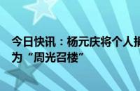 今日快讯：杨元庆将个人捐建的中国科大少年班学院楼命名为“周光召楼”