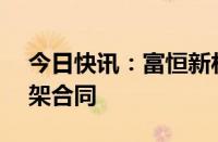 今日快讯：富恒新材：签订1.85亿元购销框架合同