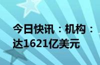 今日快讯：机构： 2024年Q2半导体总收入达1621亿美元