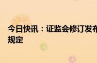 今日快讯：证监会修订发布证券公司风险控制指标计算标准规定