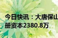 今日快讯：大唐保山新能源有限公司成立，注册资本2380.8万