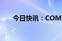 今日快讯：COMEX黄金期货涨0.5%