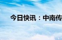 今日快讯：中南传媒换帅完成工商变更