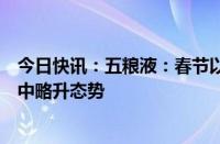 今日快讯：五粮液：春节以来，千元价格带产品价格保持稳中略升态势