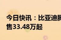 今日快讯：比亚迪腾势Z9GT正式上市，限时售33.48万起