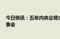 今日快讯：五年内央企将全面建立“科学 理性 高效”的董事会