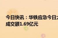 今日快讯：华铁应急今日大宗交易溢价成交3973.08万股，成交额1.69亿元