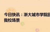 今日快讯：浙大城市学院回应“新生与教官不雅视频”：非我校场景