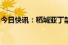 今日快讯：稻城亚丁禁止游客吃泡面官方通报