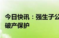 今日快讯：强生子公司因爽身粉致癌问题申请破产保护