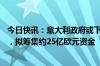 今日快讯：意大利政府或下月开始出售意大利邮政15%股份，拟筹集约25亿欧元资金