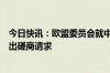 今日快讯：欧盟委员会就中国反补贴调查向世界贸易组织提出磋商请求