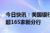 今日快讯：美国银行计划在2026年底前开设超165家新分行