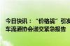 今日快讯：“价格战”引发经销商资金链断裂问题，中国汽车流通协会递交紧急报告