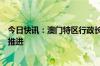 今日快讯：澳门特区行政长官贺一诚：数字澳门元研发正在推进