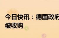 今日快讯：德国政府表示不支持德国商业银行被收购