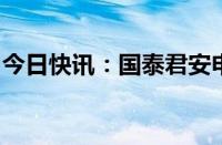 今日快讯：国泰君安申请“国泰海通”等商标