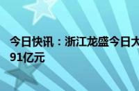 今日快讯：浙江龙盛今日大宗交易成交4400万股，成交额3.91亿元