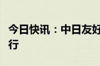 今日快讯：中日友好与人文交流论坛在东京举行