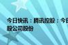 今日快讯：腾讯控股：今日耗资约10.02亿港元回购253万股公司股份