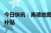 今日快讯：高德地图将联合生态伙伴推出百亿补贴