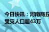 今日快讯：河南商丘69个乡镇遭受洪涝灾害，受灾人口超43万