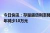 今日快讯：存量房贷利率降低50个基点后，100万元房贷30年减少10万元