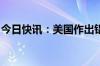 今日快讯：美国作出铝制平版印刷板双反终裁