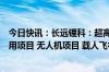 今日快讯：长远锂科：超高镍三元材料通过多家高端客户车用项目 无人机项目 载人飞行器项目测试