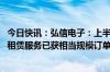 今日快讯：弘信电子：上半年算力板块确认收入11.07亿元，租赁服务已获相当规模订单