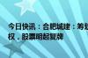 今日快讯：合肥城建：筹划发行股份购买交易集团100%股权，股票明起复牌