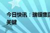 今日快讯：瑞银集团CEO表示亚洲业务仍是关键