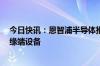 今日快讯：恩智浦半导体推出新款MCU，支持智能AI的边缘端设备