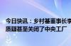 今日快讯：乡村基董事长李红：坚持现炒现做，面对预制菜质疑甚至关闭了中央工厂