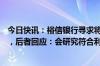 今日快讯：裕信银行寻求将德国商业银行持股比例增至21%，后者回应：会研究符合利益相关方利益的选项