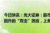 今日快讯：光大证券：股市将同时受益于赔率低和风险偏好回升的“双击”效应，上涨确定性较高