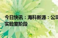 今日快讯：海科新源：公司固态电池电解质研发目前仍处于实验室阶段