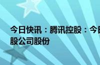 今日快讯：腾讯控股：今日耗资约10.02亿港元回购253万股公司股份